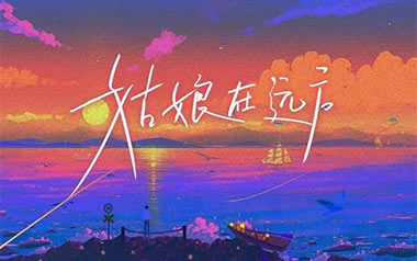 姑娘在远方吉他谱
