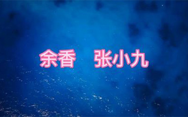 余香吉他谱
