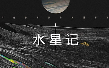 水星记吉他谱
