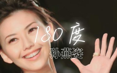 180度吉他谱