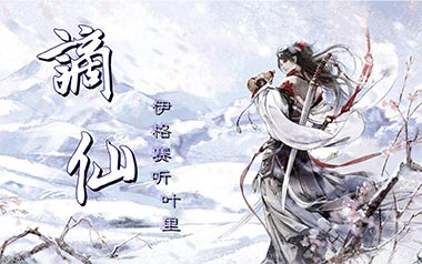 谪仙吉他谱