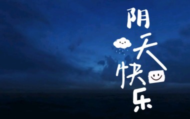 阴天快乐吉他谱