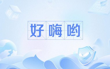 好嗨哟吉他谱