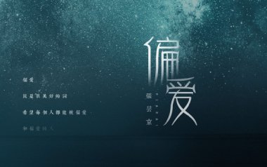 偏爱吉他谱