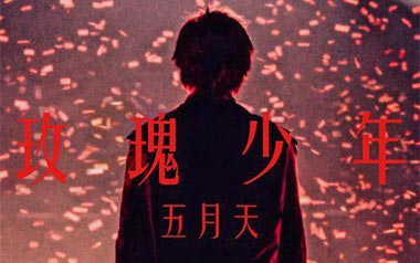 玫瑰少年吉他谱