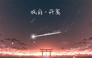 城府吉他谱