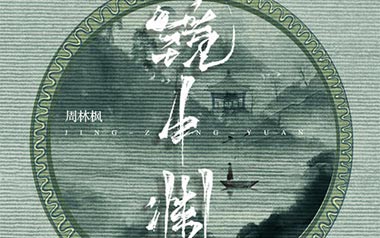 镜中渊吉他谱