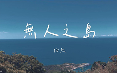 无人之岛吉他谱