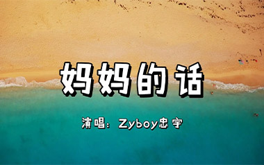 妈妈的话吉他谱