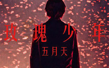 玫瑰少年指弹吉他谱