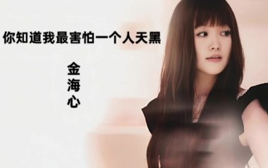 你知道我最害怕一个人天黑吉他谱