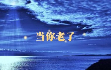 当你老了吉他谱