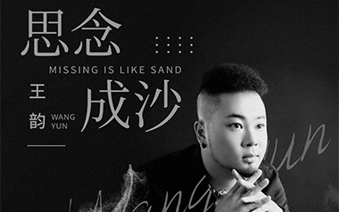 思念成沙吉他谱