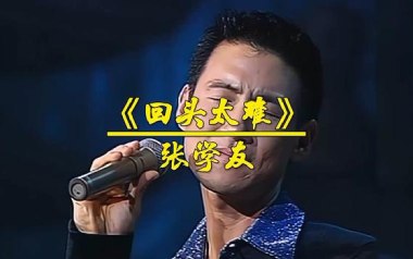 回头太难吉他谱