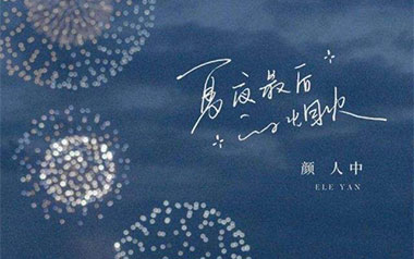 夏夜最后的烟火吉他谱