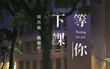 等你下课吉他谱