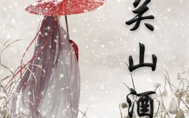 关山酒吉他谱
