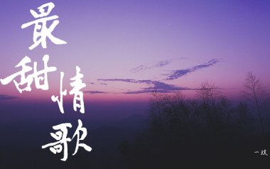 最甜情歌吉他谱