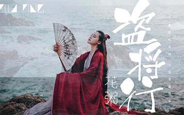 盗将行吉他谱