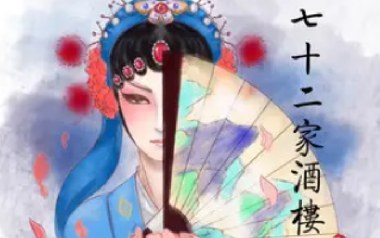七十二家酒楼吉他谱