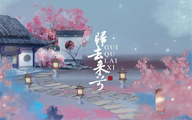 归去来兮吉他谱