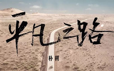 平凡之路指弹吉他谱