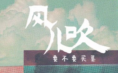 风儿吹吉他谱