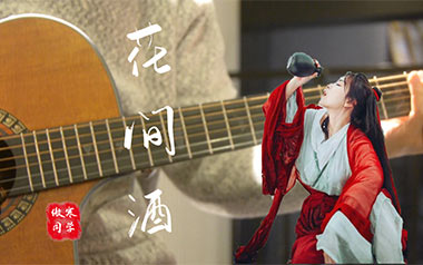 花间酒吉他谱