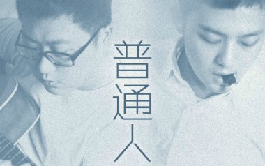 普通人吉他谱