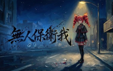 无人保卫我吉他谱