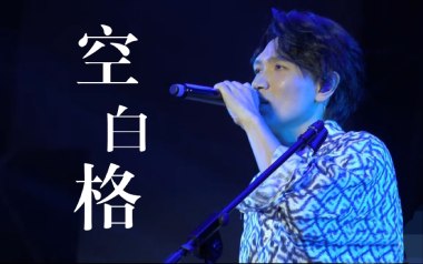 空白格吉他谱