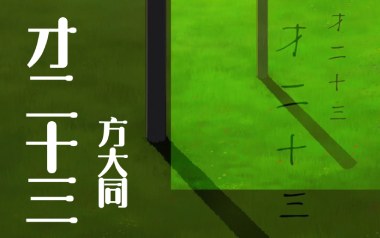 才二十三吉他谱