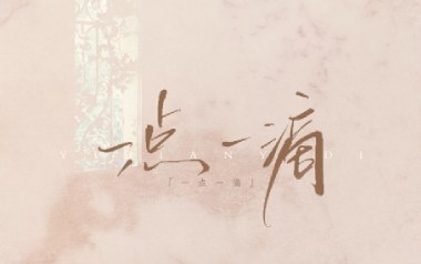 一点一滴吉他谱