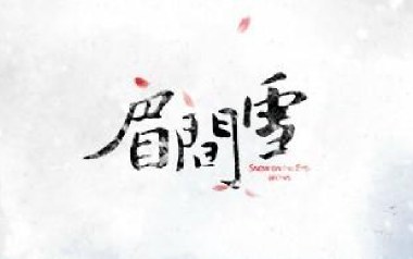 眉间雪吉他谱