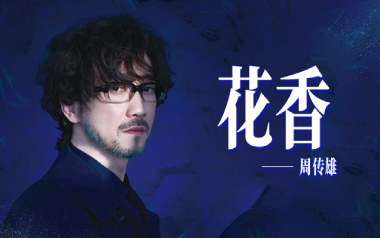 花香吉他谱