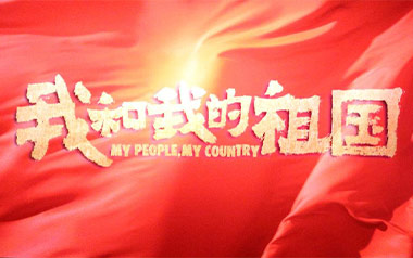 我和我的祖国指弹吉他谱
