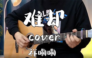 难却吉他谱