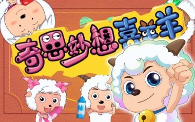 奇思妙想喜羊羊吉他谱