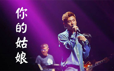 你的姑娘吉他谱
