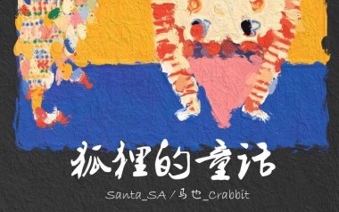 狐狸的童话吉他谱