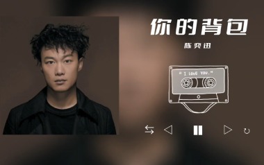 你的背包吉他谱