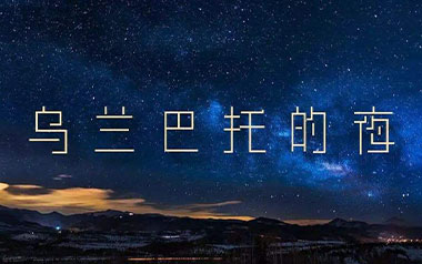 乌兰巴托的夜吉他谱