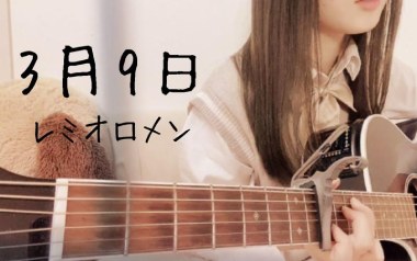 3月9日吉他谱