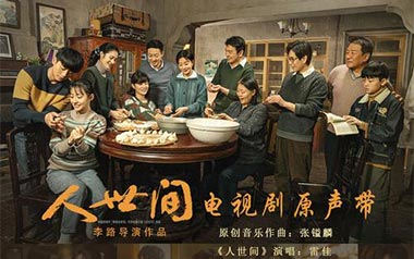 人世间吉他谱