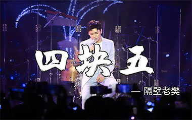 四块五吉他谱