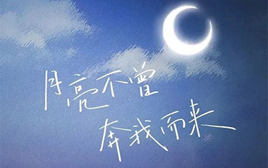 月亮不曾奔我而来吉他谱