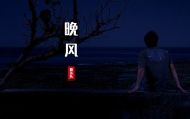 晚风吉他谱