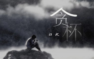 贪杯吉他谱