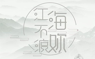 江海不渡你吉他谱
