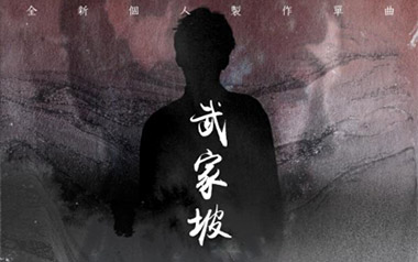 武家坡吉他谱
